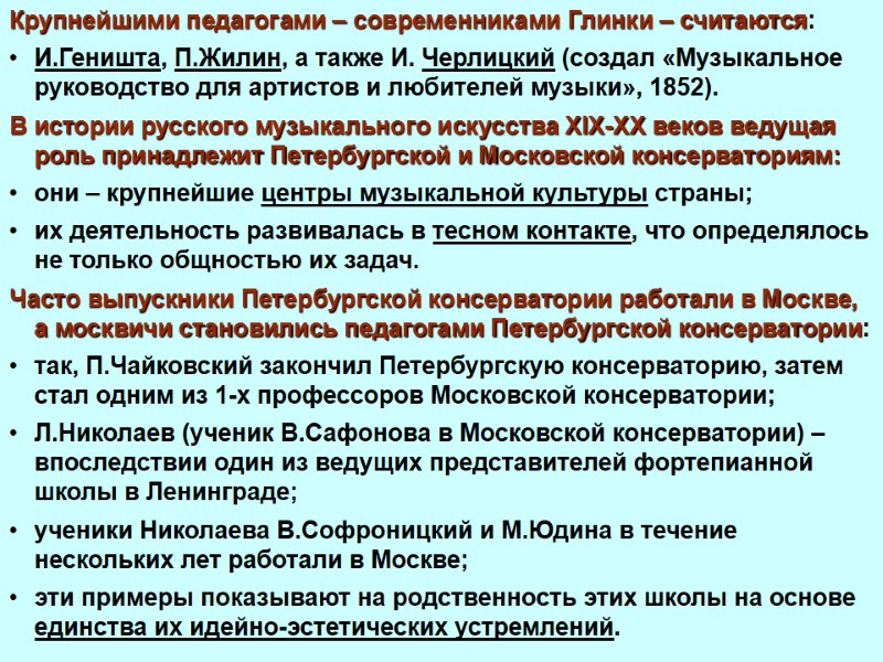 Крупнейшими педагогами – современниками Глинки – считаются: И.Геништа, П.Жилин, а также И. Черлицкий (создал